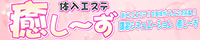 体入エステ 癒し～ず